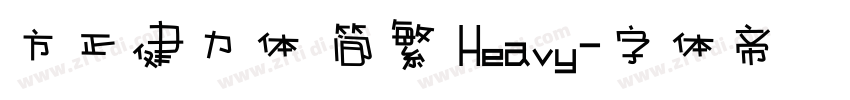 方正健力体 简繁 Heavy字体转换